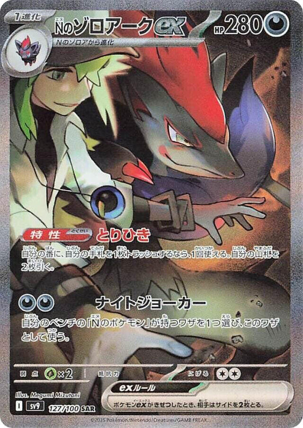 N's Zoroark EX SAR (127/100) (Japanese)